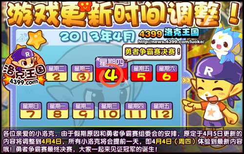 洛克王国游戏更新时间调整 清明假期更新提前
