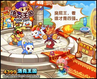 洛克王国四大高手PK赛