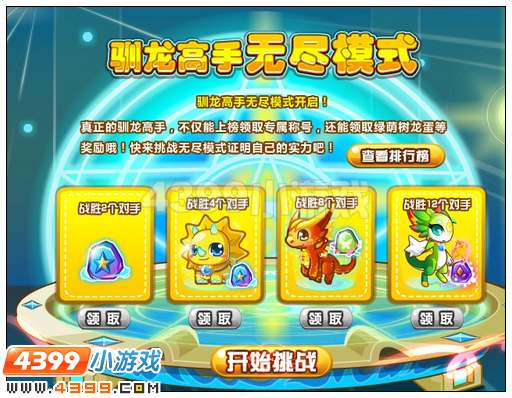 奥比岛驯龙高手无尽模式怎么挑战
