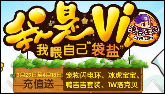洛克王国我是VIP 我喂自己袋盐