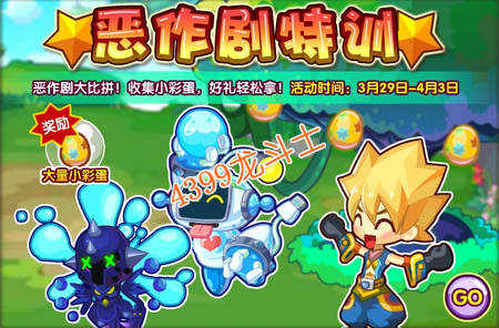 龙斗士恶作剧特训 得大量小彩蛋