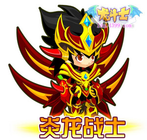 龙斗士炎龙战士