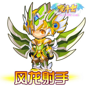 龙斗士风龙射手