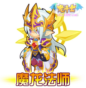 龙斗士魔龙法师