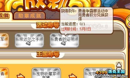 洛克王国勇者的证明称号怎么得 怎么获得勇者的证明称号？