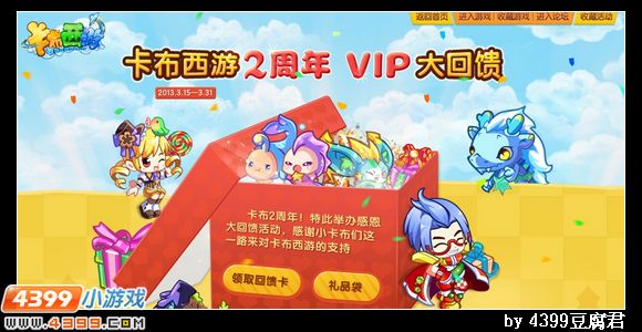 卡布西游2周年VIP大回馈活动今日结束