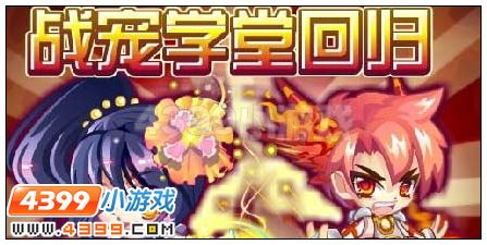奥雅之光战宠学堂回归在哪 怎么玩