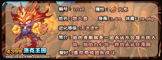 洛克王国火先锋_火恐兽_怒火兽技能表