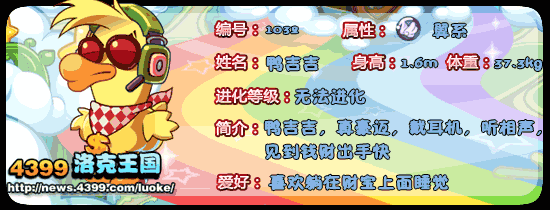 洛克王国小鸭吉吉_呆鸭吉吉_鸭吉吉技能表
