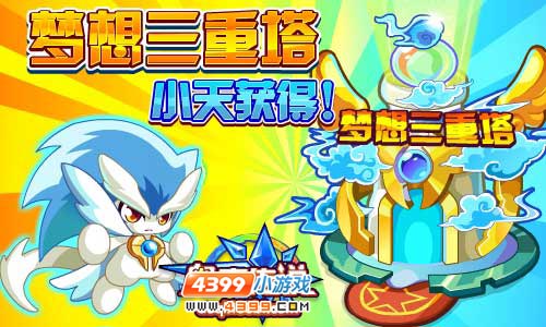 奥奇传说梦想三重塔 小天获得