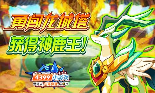 奥奇传说挑战万里龙城塔 获得神鹿王