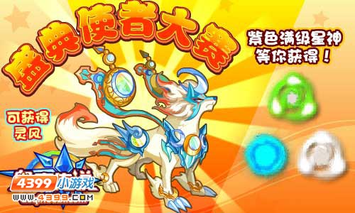 奥奇传说圣典使者大赛 强宠、星神等你拿