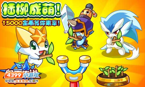 奥奇传说插柳成荫 15000金币等你来拿