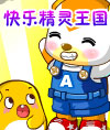 快乐精灵王