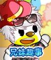 兄妹趣事