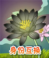 奥比岛身份互换