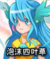 奥比岛泡沫四叶草