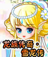 奥比岛龙族传奇·雪龙传