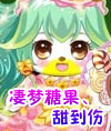 凄梦糖果、甜到伤