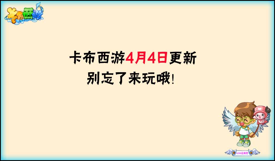 卡布西游4月4日更新记得要来哦!