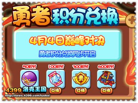 洛克王国勇者争霸赛勇者积分兑换开启