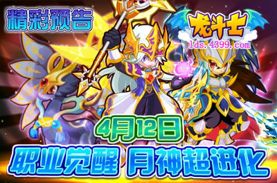 龙斗士月神超进化 职业觉醒第二弹 4.12预告
