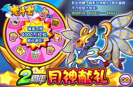 龙斗士两周年月神献礼