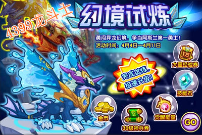龙斗士幻境试炼