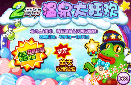 龙斗士温泉大狂欢，龙斗士经验双倍送