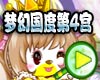 梦幻国度第4宫