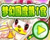 梦幻国度第1宫