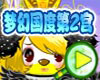 梦幻国度第二宫