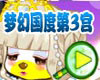 梦幻国度第三宫