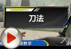 CF大神支招7 第七期希2分享刀战的技巧
