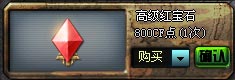 CF高级红宝石多少钱 有什么用