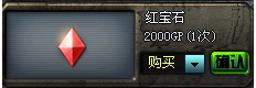 CF红宝石多少钱 红宝石属性加成