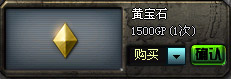 CF黄宝石多少钱 黄宝石属性加成