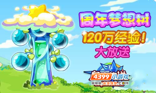 奥奇传说周年梦想树 120万经验大放送
