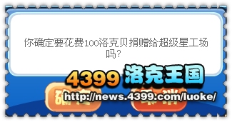 洛克王国超级星工场启动
