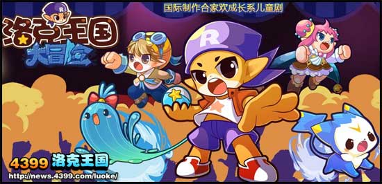 洛克王国舞台剧来啦 洛克王国大冒险