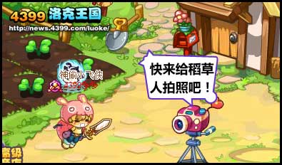洛克王国稻草人的明星梦
