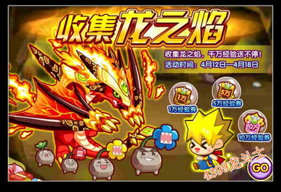 龙斗士收集龙之焰 抽取千万经验