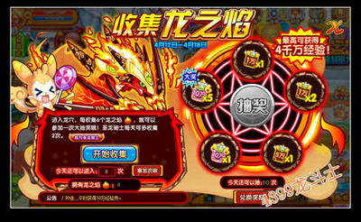龙斗士收集龙之焰 抽取千万经验