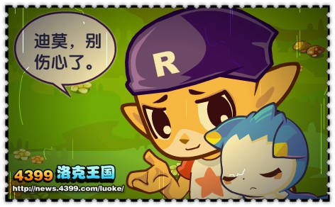 洛克王国从心启动 梦想依旧