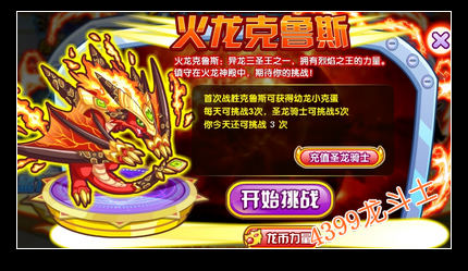 龙斗士挑战火龙克鲁斯