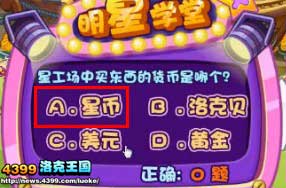 洛克王国星工场买东西的货币是哪个？