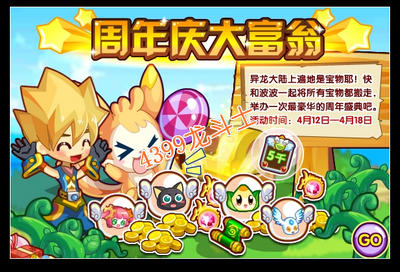 龙斗士周年庆大富翁 得超丰富奖励