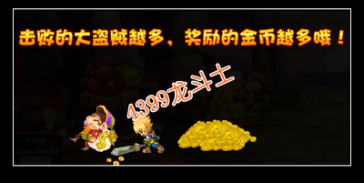 龙斗士追击夺金大盗贼 轻松拿百万金币