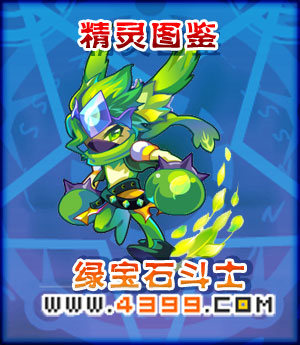 奥雅之光绿宝石斗士在哪 怎么得