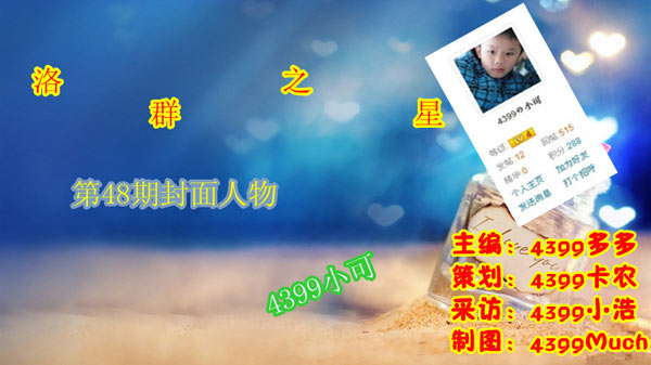 4399小可：作业N多压力山大[洛群之星四十八期]